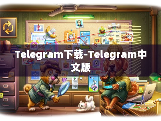 Telegram下载-Telegram中文版