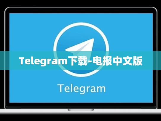 Telegram下载-电报中文版
