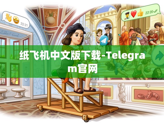 纸飞机中文版下载-Telegram官网