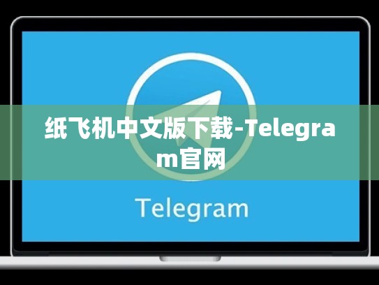 纸飞机中文版下载-Telegram官网