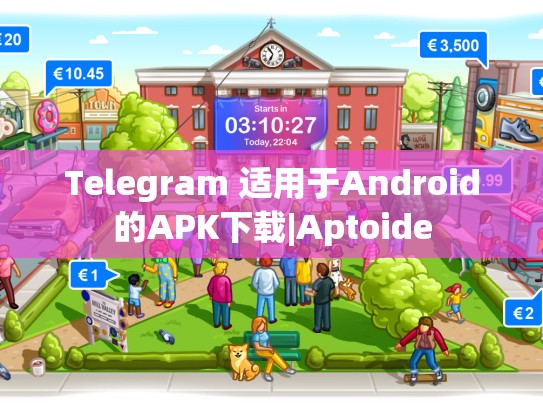 Telegram 适用于Android的APK下载|Aptoide