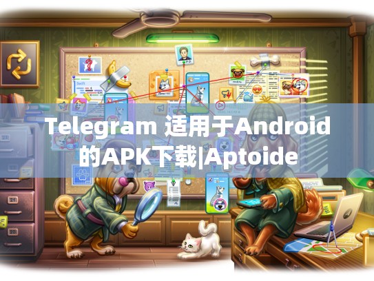 Telegram 适用于Android的APK下载|Aptoide