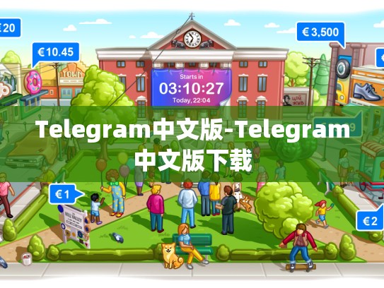 Telegram中文版-Telegram中文版下载