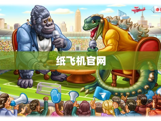 纸飞机官网