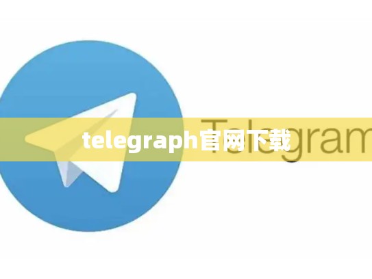 telegraph官网下载