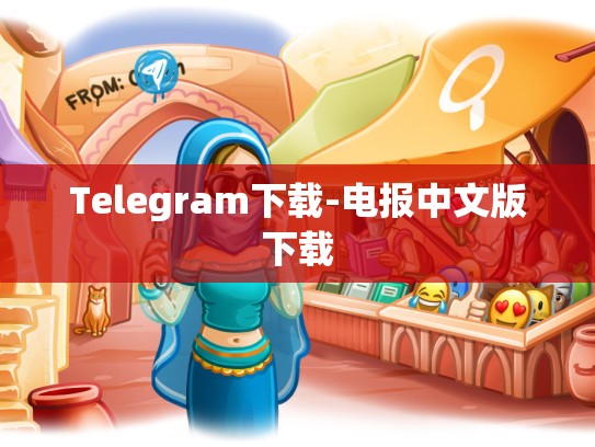Telegram下载-电报中文版下载
