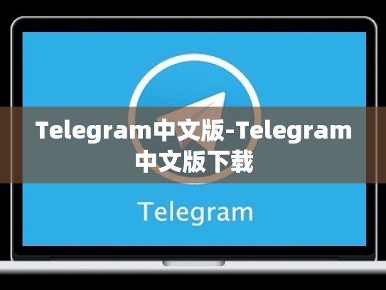 Telegram中文版-Telegram中文版下载