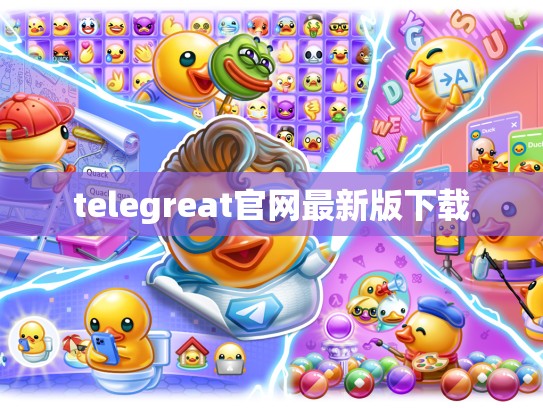 telegreat官网最新版下载