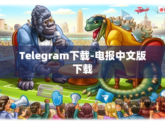 Telegram下载-电报中文版下载