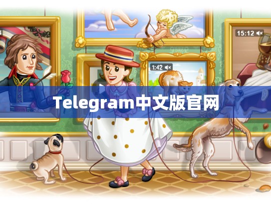 Telegram中文版官网