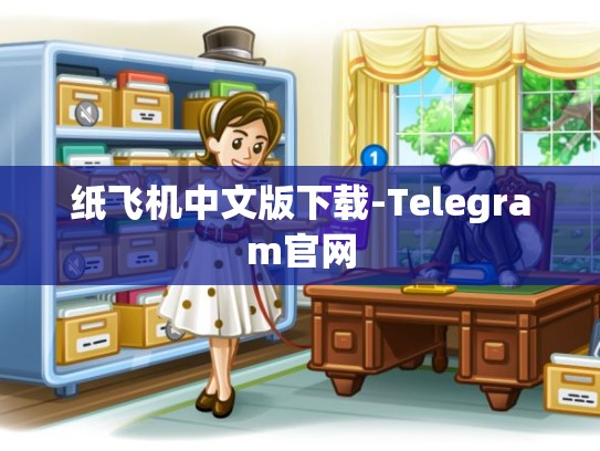 纸飞机中文版下载-Telegram官网