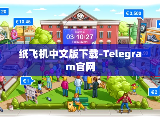 纸飞机中文版下载-Telegram官网