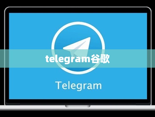 telegram谷歌