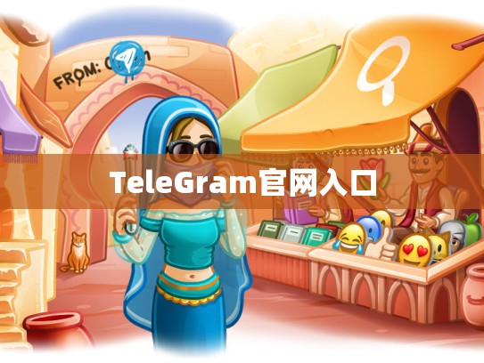 TeleGram官网入口