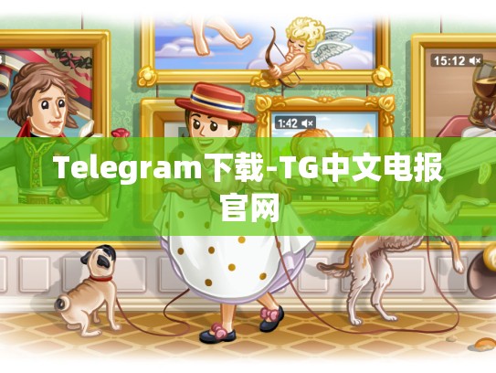 Telegram下载-TG中文电报官网