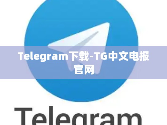 Telegram下载-TG中文电报官网