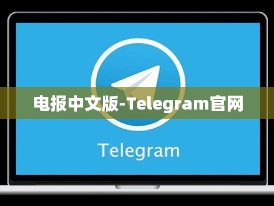 电报中文版-Telegram官网