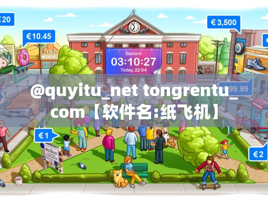 @quyitu_net tongrentu_com【软件名:纸飞机】