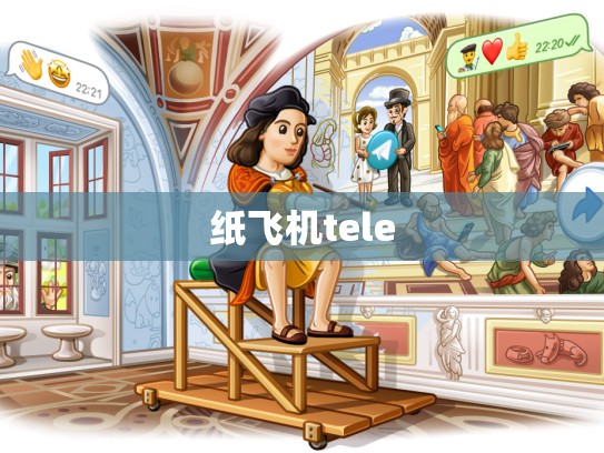 纸飞机tele