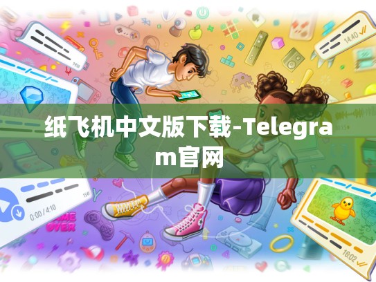 纸飞机中文版下载-Telegram官网