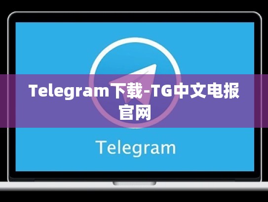 Telegram下载-TG中文电报官网