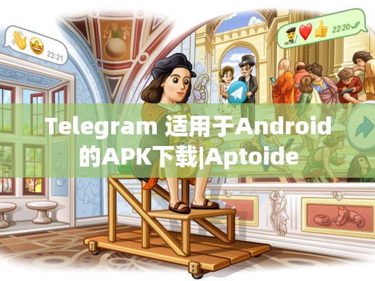 Telegram 适用于Android的APK下载|Aptoide