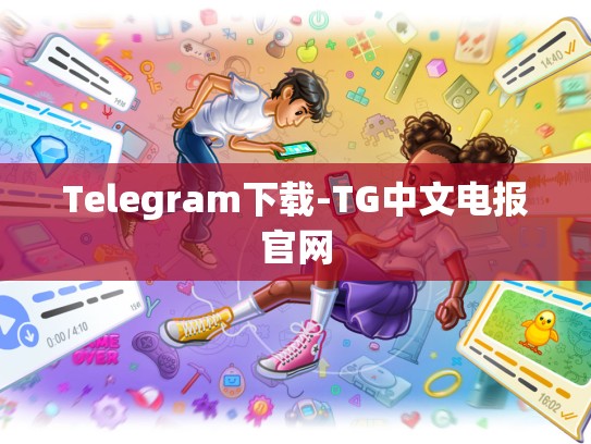 Telegram下载-TG中文电报官网