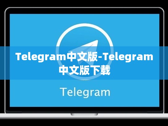 Telegram中文版-Telegram中文版下载