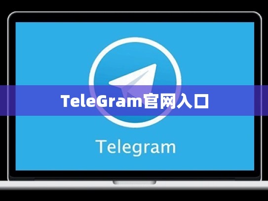TeleGram官网入口