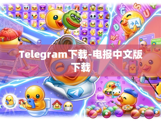 Telegram下载-电报中文版下载