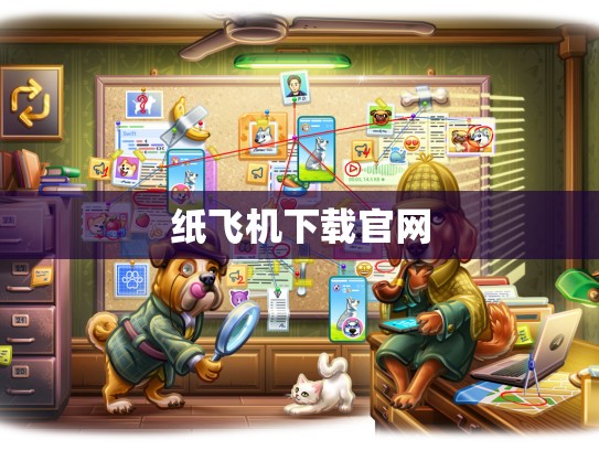 纸飞机下载官网