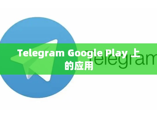 Telegram Google Play 上的应用