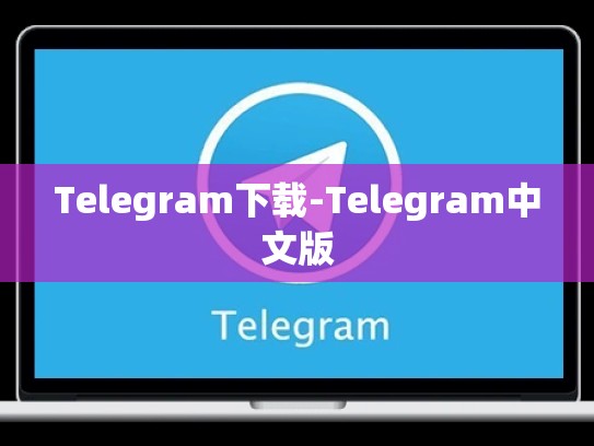 Telegram下载-Telegram中文版