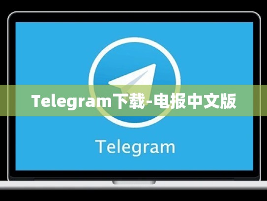 Telegram下载-电报中文版