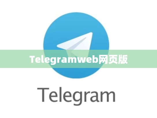 Telegramweb网页版