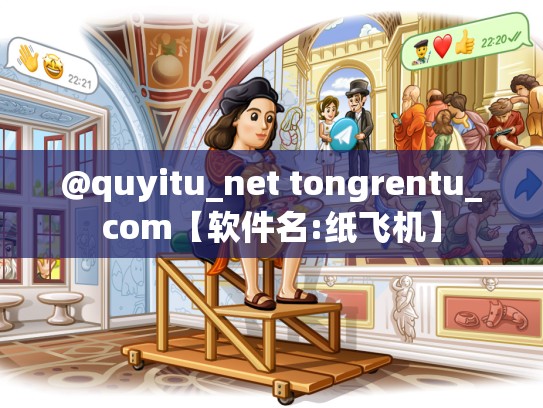 @quyitu_net tongrentu_com【软件名:纸飞机】