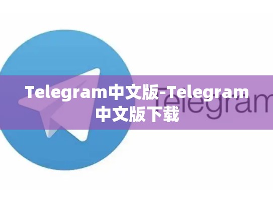 Telegram中文版-Telegram中文版下载