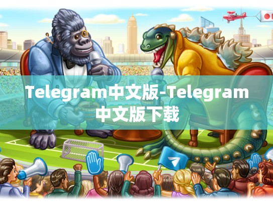 Telegram中文版-Telegram中文版下载