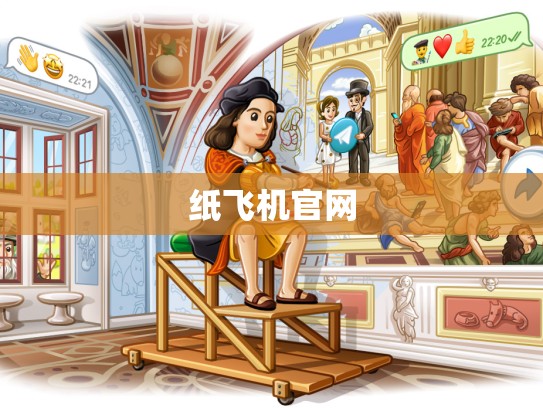 纸飞机官网