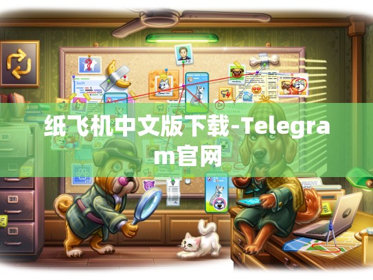 纸飞机中文版下载-Telegram官网