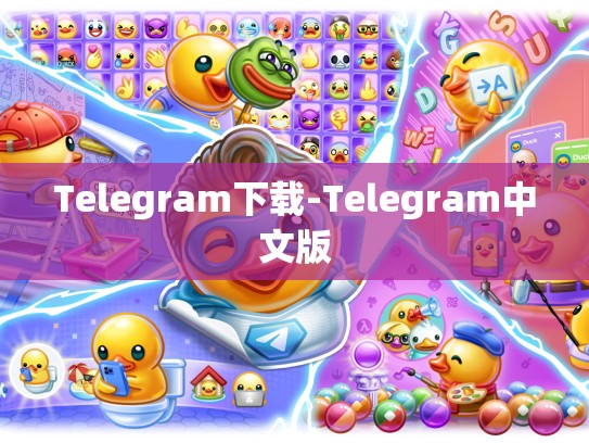 Telegram下载-Telegram中文版