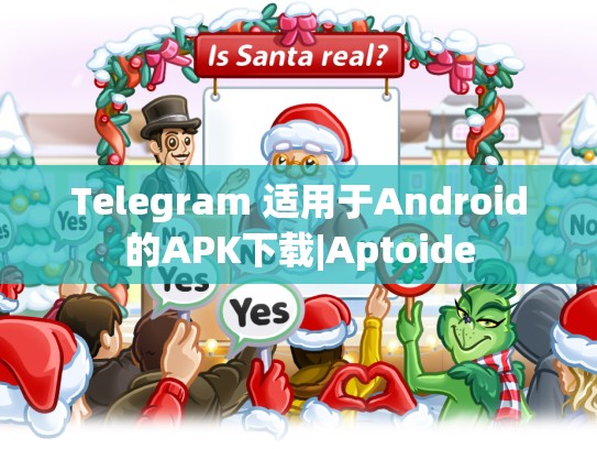 Telegram 适用于Android的APK下载|Aptoide