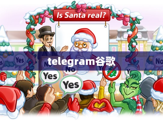 telegram谷歌
