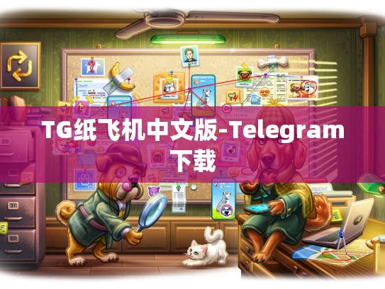 TG纸飞机中文版-Telegram下载