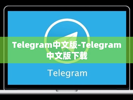Telegram中文版-Telegram中文版下载
