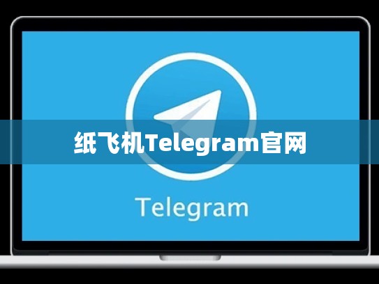 纸飞机Telegram官网