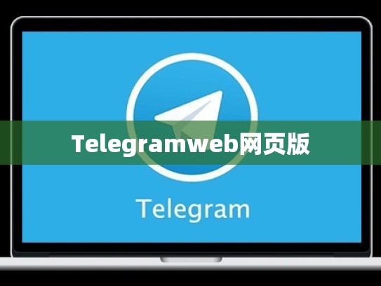 Telegramweb网页版