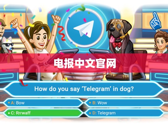 电报中文官网