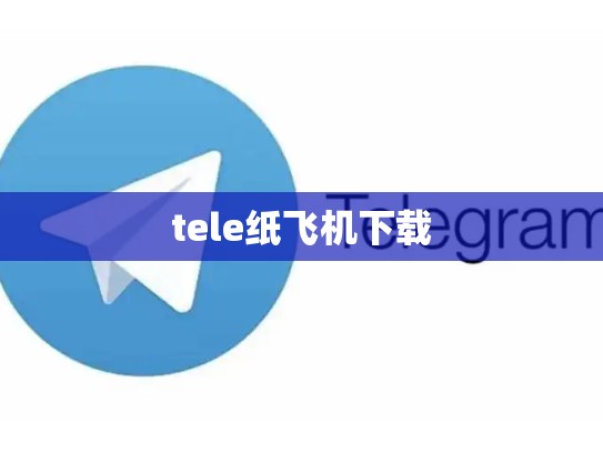 tele纸飞机下载