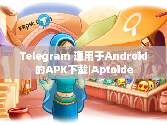 Telegram 适用于Android的APK下载|Aptoide